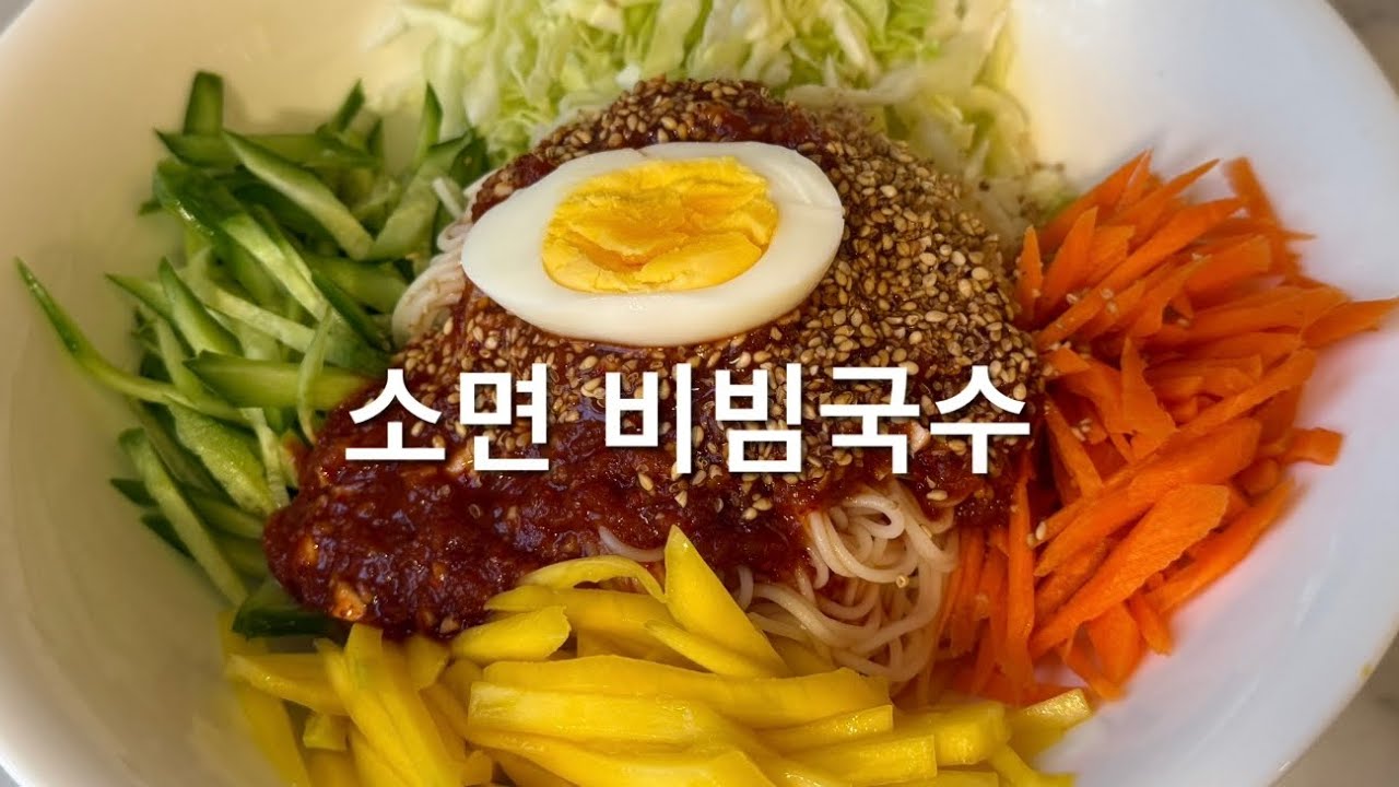 소면 비빔국수 ( Korean Spicy Noodles ) 
