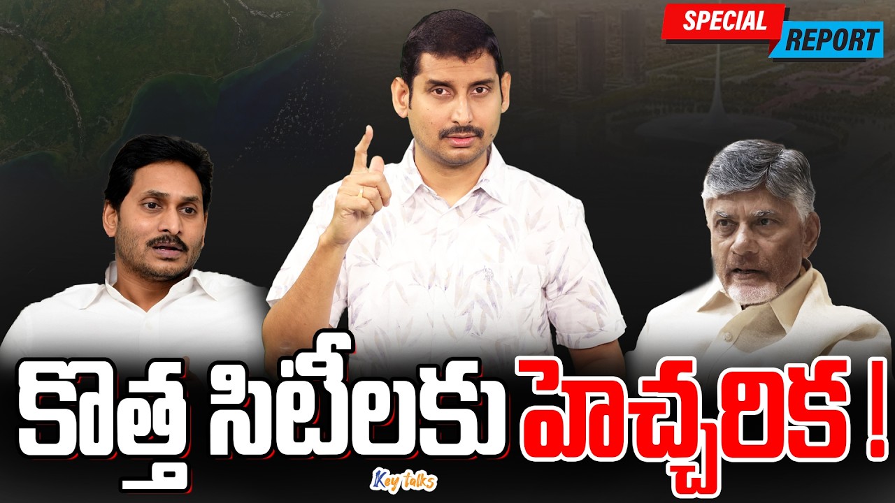 కోస్టల్ లో కొత్త సిటీలకు హెచ్చరిక ! | Coastal Cities latest geological survey | Kamesh Gutala