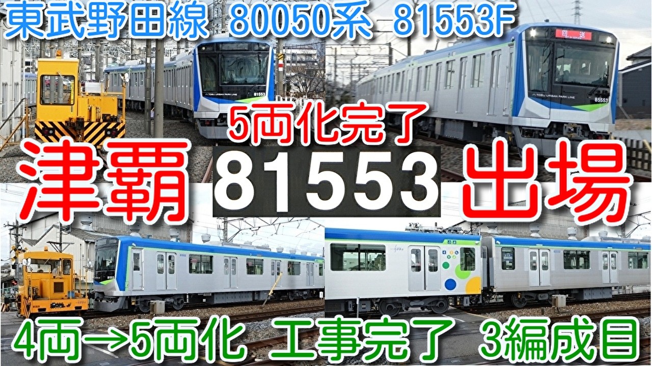 【81553F 館林津覇出場！東武野田線 80050系 81553F サハ64605改番→サハ83553組込 4両→5両化 3編成目】東武60000系 サハ64604改番→サハ83555 屋外留置