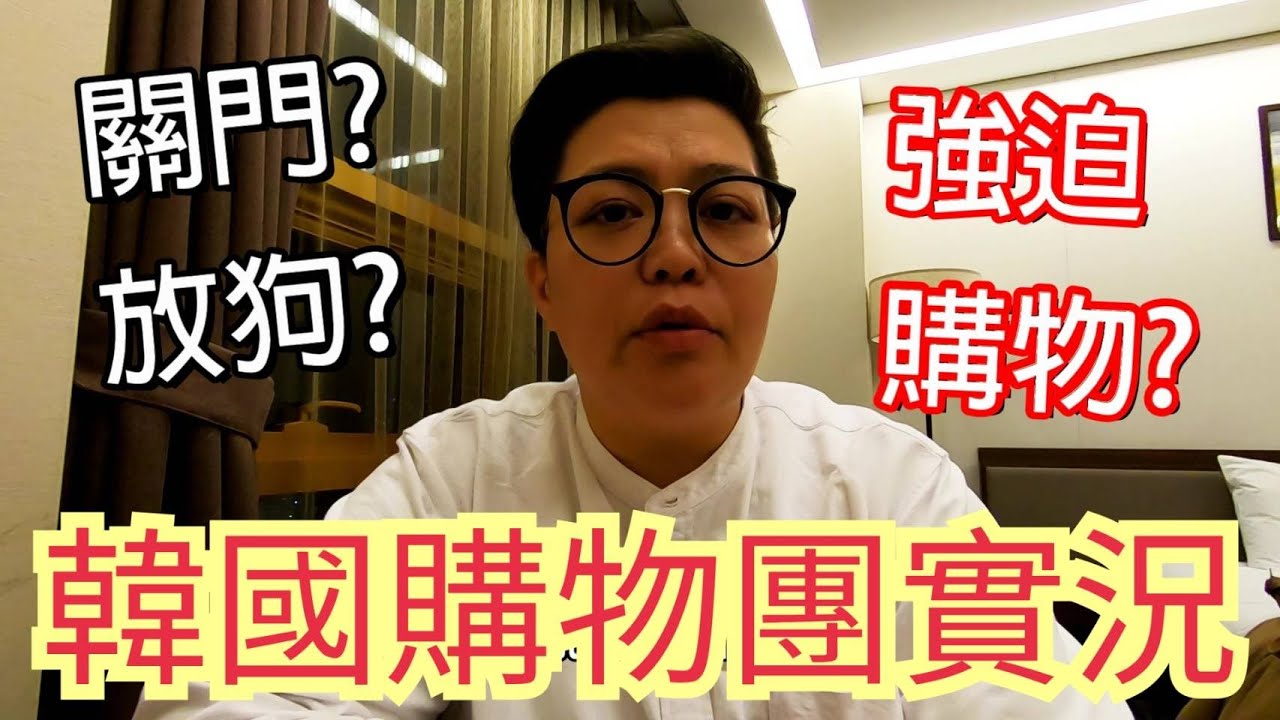 韓國購物關門放狗?!導遊強迫購物??｜韓國購物團實況｜【職人聊天室】韓國導遊領隊─桑尼Sunny TV