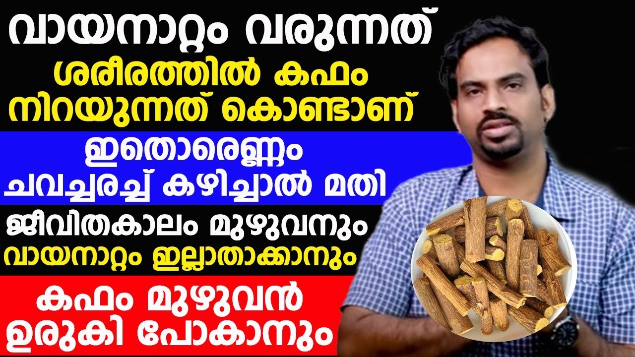 ജീവിതകാലം മുഴുവൻ വായനാറ്റം ഇല്ലാതാക്കാനും കഫം മുഴുവൻ ഉരുകി പോകാനും ഇതൊരെണ്ണം ചവച്ചരച്ചു കഴിച്ചാൽ മതി