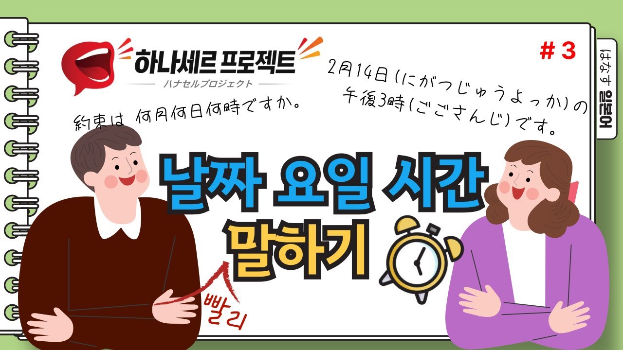 [はなす일본어] 하나세르 프로젝트! 이번에는 날짜, 요일, 시간 말하기! / 자꾸 말해야 익숙해지는 숫자 암기 ㄷㄷㄷ
