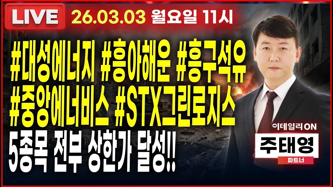 LIVE🔴#대성에너지 #흥아해운 #흥구석유 #중앙에너비스 #stx그린로지스 5종목 전부 상한가 달성!!_ 이데일리ON 주태영파트너 260303