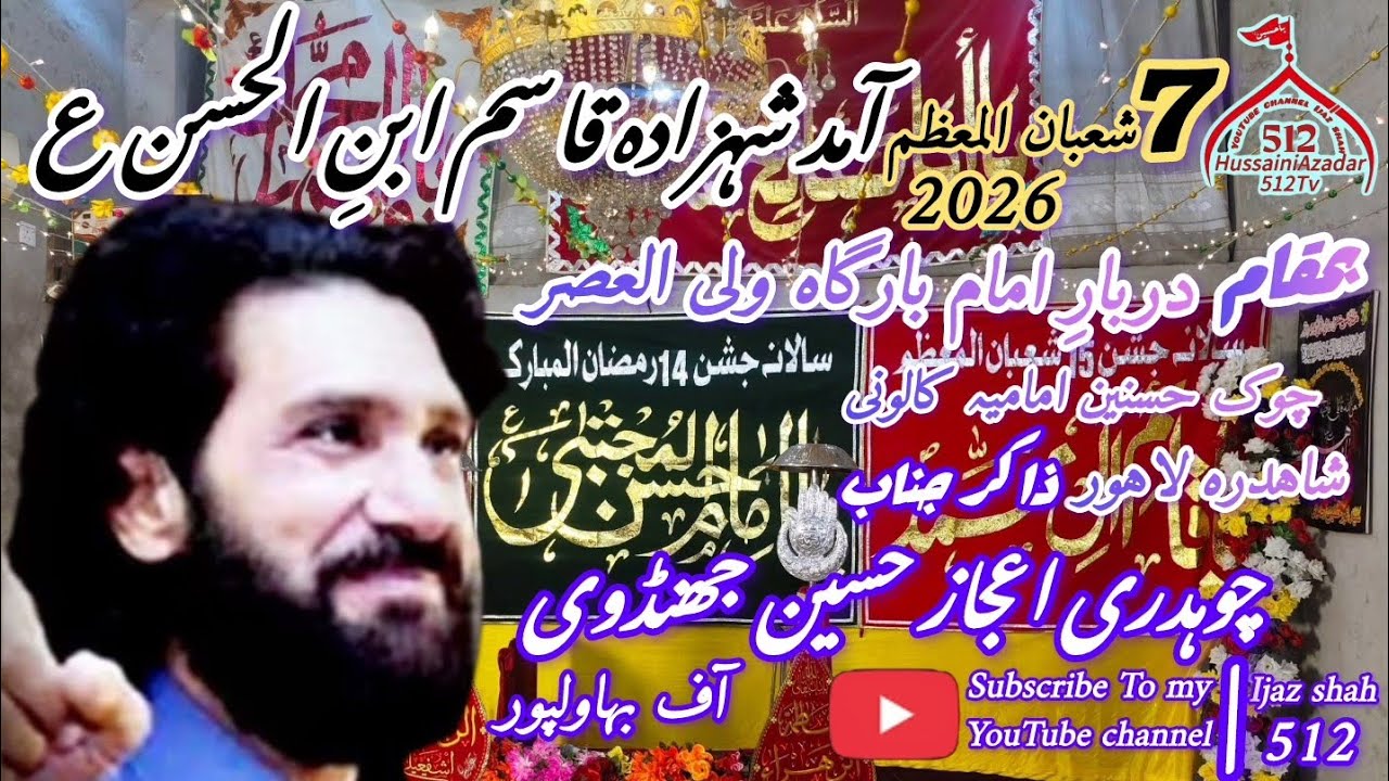 آمد شہزادہ قاسم ابنِ الحسن ع مبارک ہو بمقام چوک حسنین امامیہ کالونی شاہدرہ لاہور7شعبان المعظم2026🥰🎂🥰