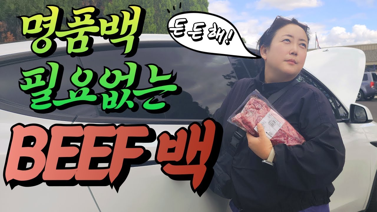 명품백 필요없는 BEEF백- 미국 캘리포니아 산호세의 대형마트투어를 해보았습니다. 엄마의 전투력의 힘은 어디서 나오는 걸까요? 정말!~대단해요~~~