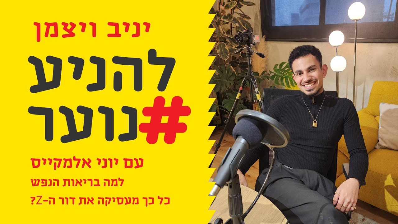 להניע נוער פרק 53 - למה בריאות הנפש כל כך מעסיקה את דור ה-Z? - יוני אלמקייס
