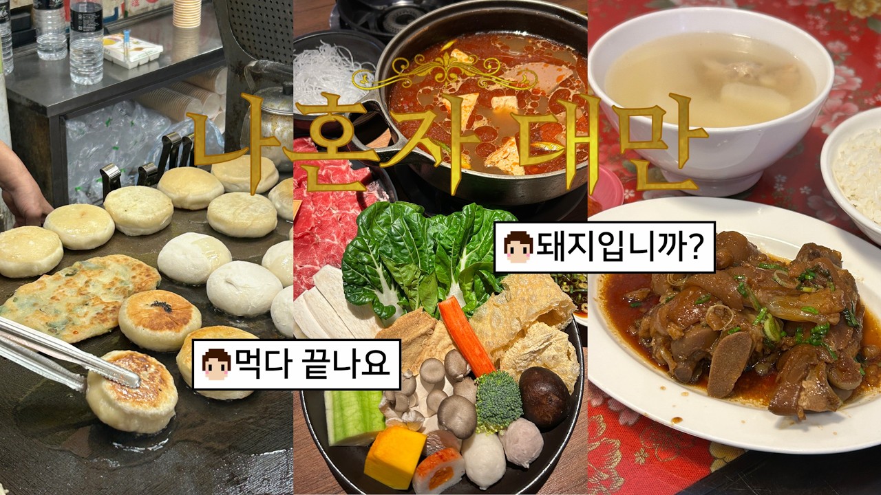 나혼자 타이중🇹🇼2박3일|대만야시장먹방,칭징저훠궈,까르푸추천템,족발덮밥,펑지아야시장,이중제야시장...