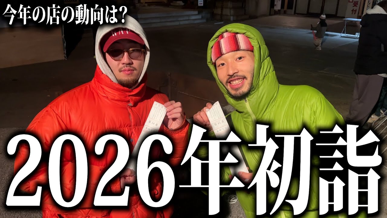 【2026年初詣】今年の古着屋の動向を天に願おう！