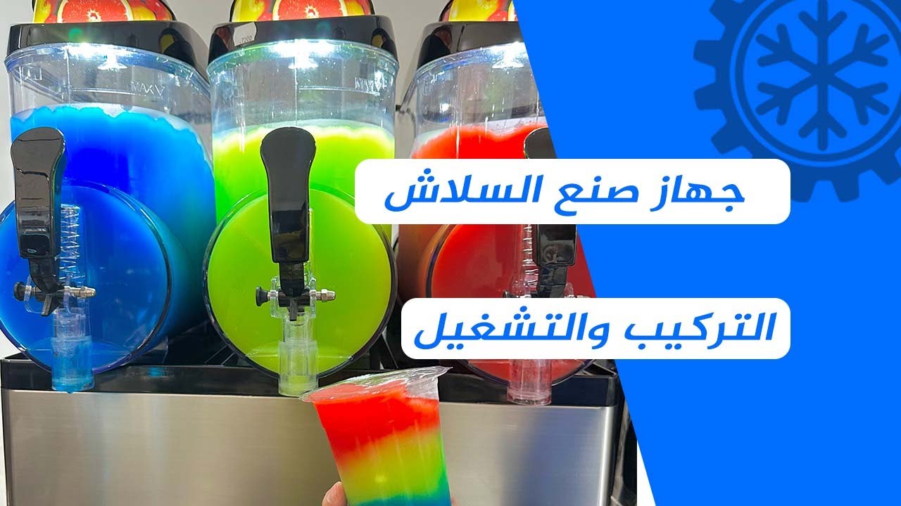طريقة تشغيل ماكينة السلاش جولدن ايس slash machine