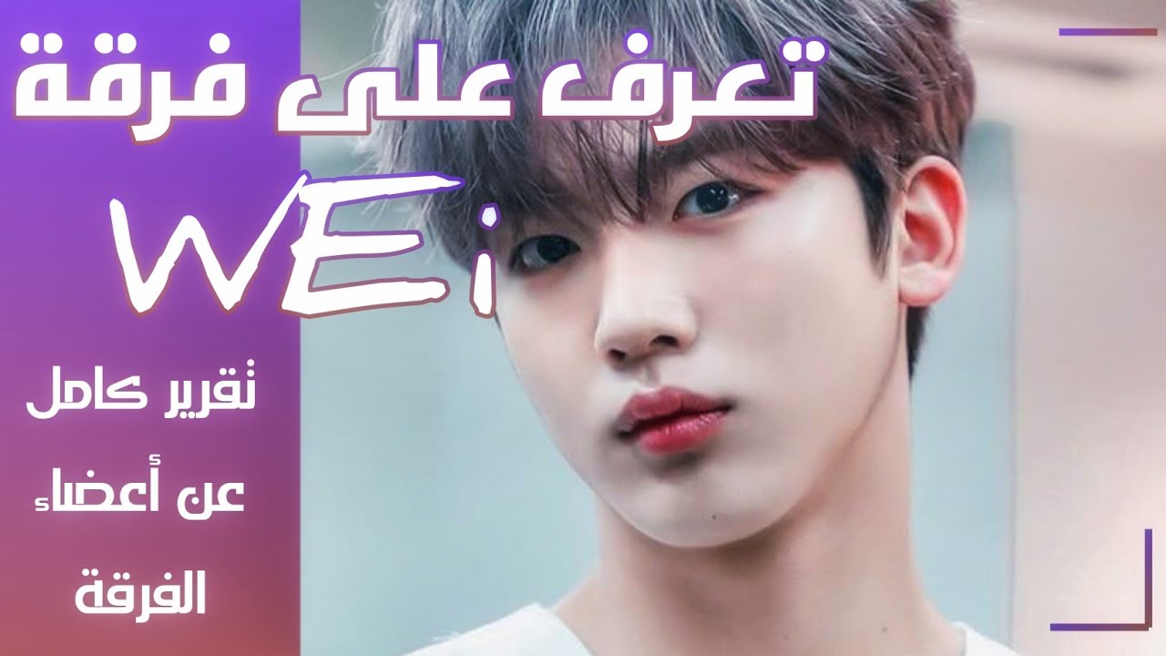 تعرف على فرقة WEi الجديدة | تقرير كامل عن أعضاء الفرقة