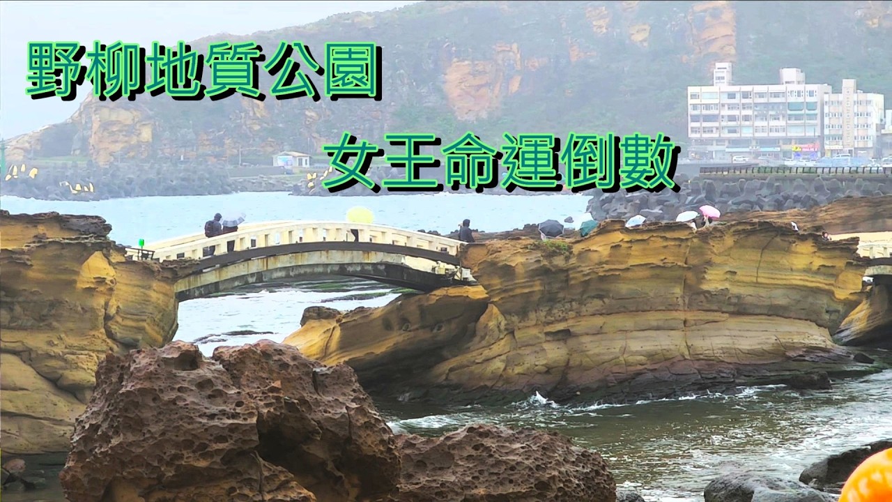 台北行 ~ 野柳地質公園