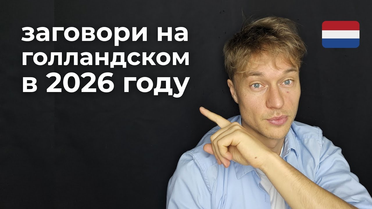 Как свободно заговорить на голландском в 2026 году (5 шагов)