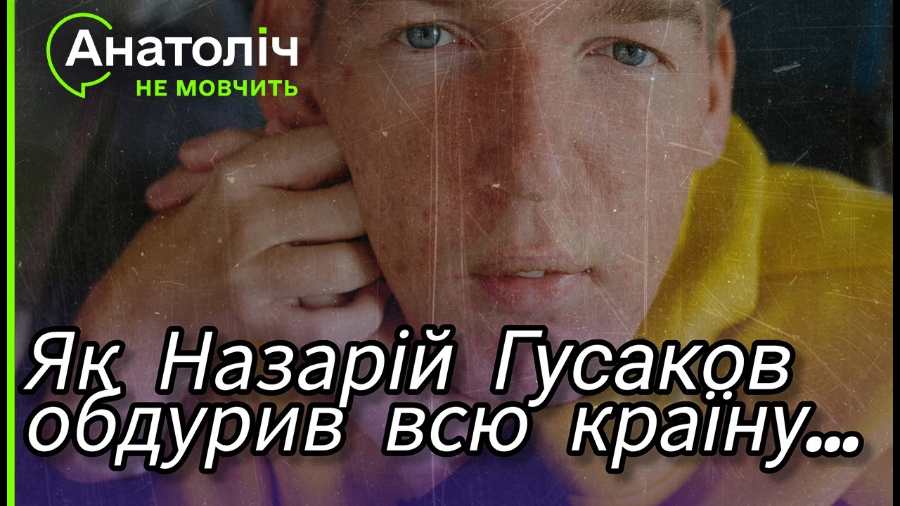 ⚡️СКАНДАЛ НЕСЕТЬСЯ! Назарій ГУСАКОВ всіх ОБВІВ. Розривна РЕАКЦІЯ Анатоліча