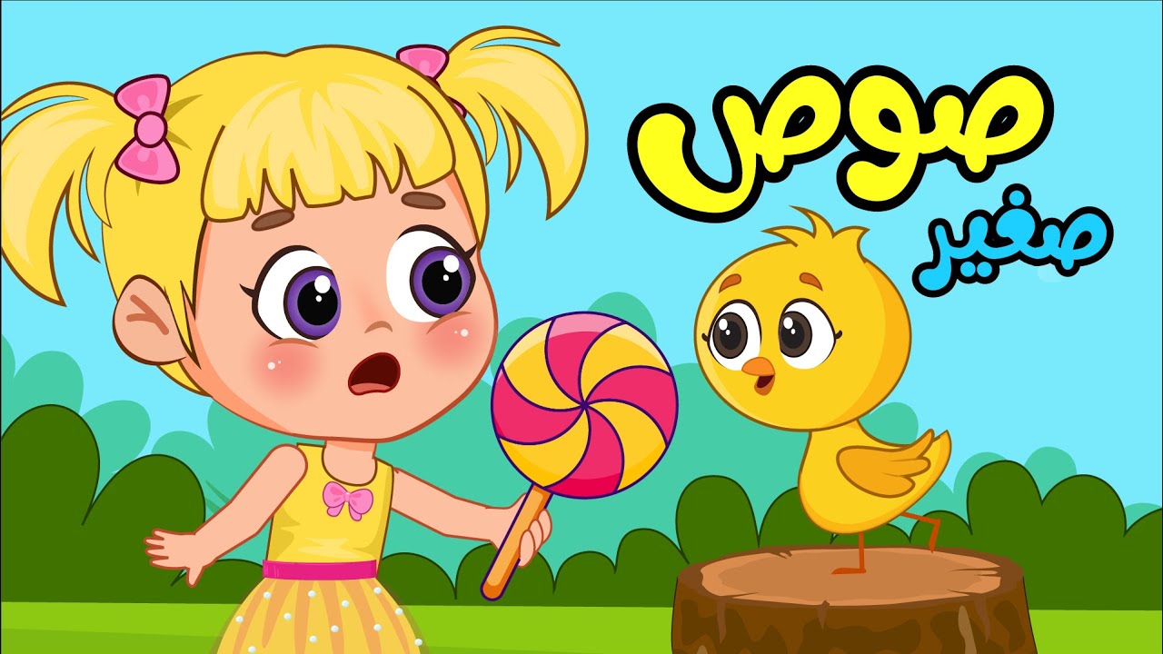 اغنية صوص صغير صوصو 🐥اغاني اطفال عالم فلافي | Fluffy World