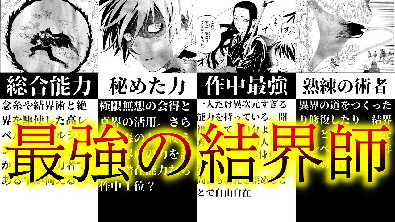 【結界師】最強の結界師は誰だ！ランキング形式で解説【ゆっくり漫画解説】