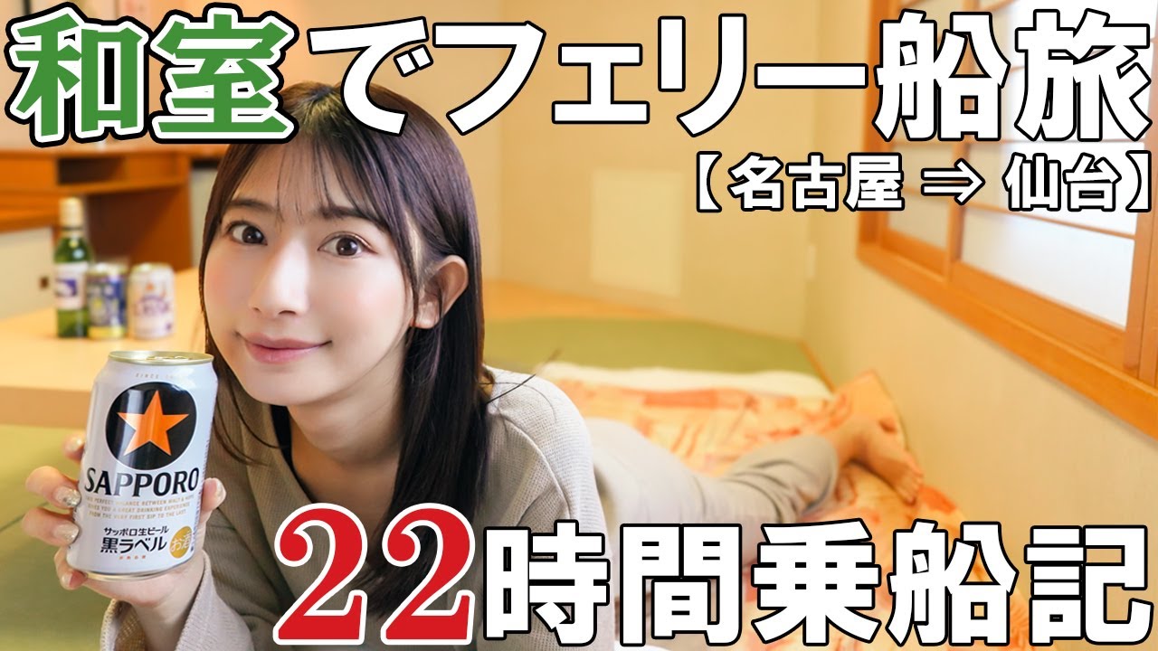 【女子旅】1等客室(畳の和室)の船旅で非日常を体験【太平洋フェリー きそ】