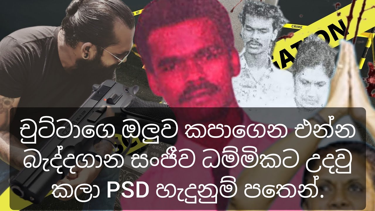 බැද්දගාන සංජීවට වෙඩි තිබ්බේ ධම්මික අමරසිංහද.?  සංජීවට කළුතර උතුර සමග තිබුනු ගනුදෙනුව කුමක්ද ....?