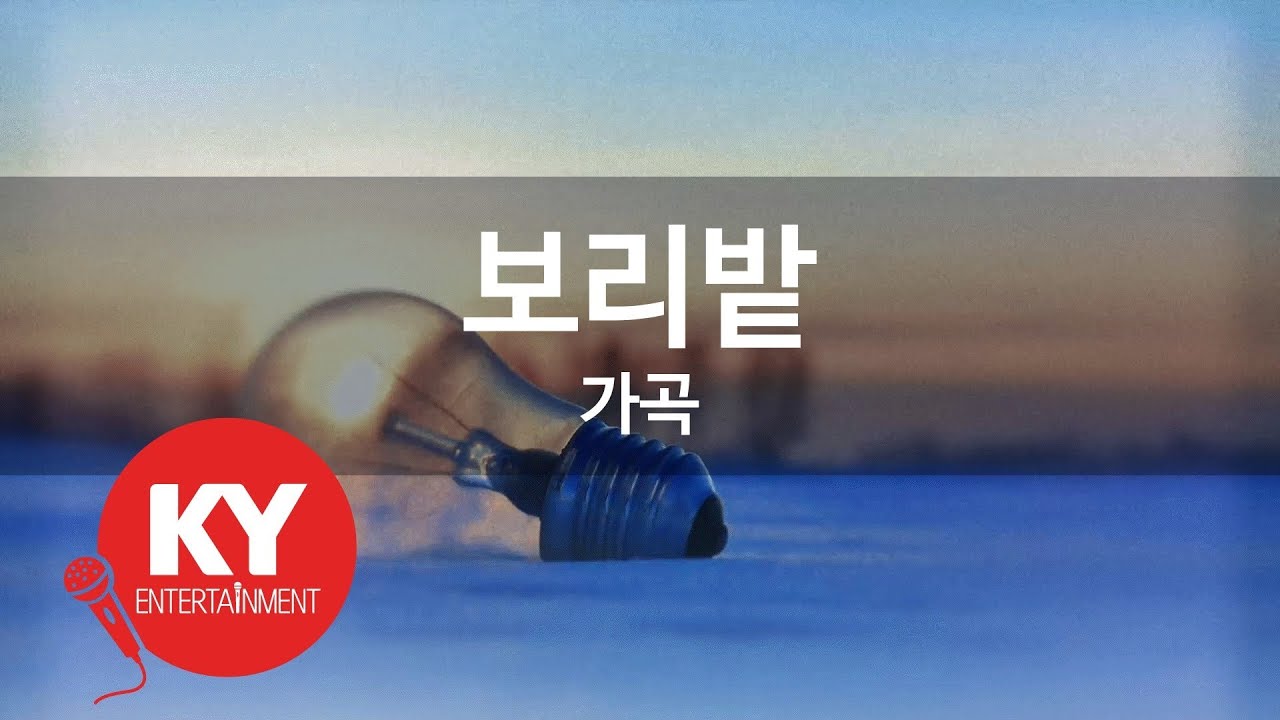[KY ENTERTAINMENT] 보리밭 - 가곡 (KY.411) / KY Karaoke