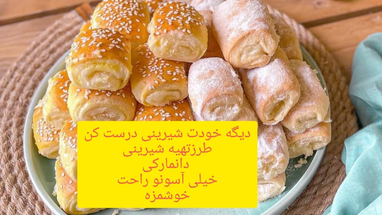 طرزتهیه شیرینی دانمارکی خیلی اسون وراحت