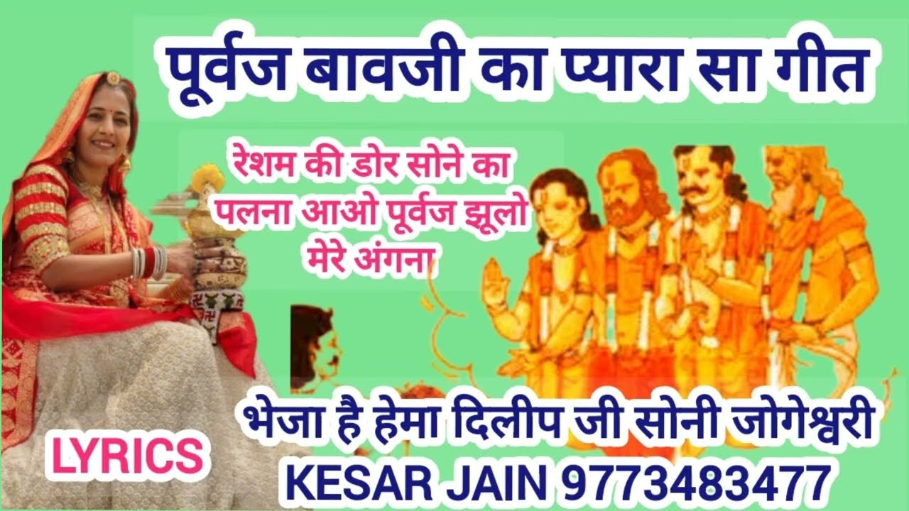 रेशम की डोर सोने का पलना पूर्वज जी का गीत सुनने से नेगेटिव एनर्जी भाग जाएगी