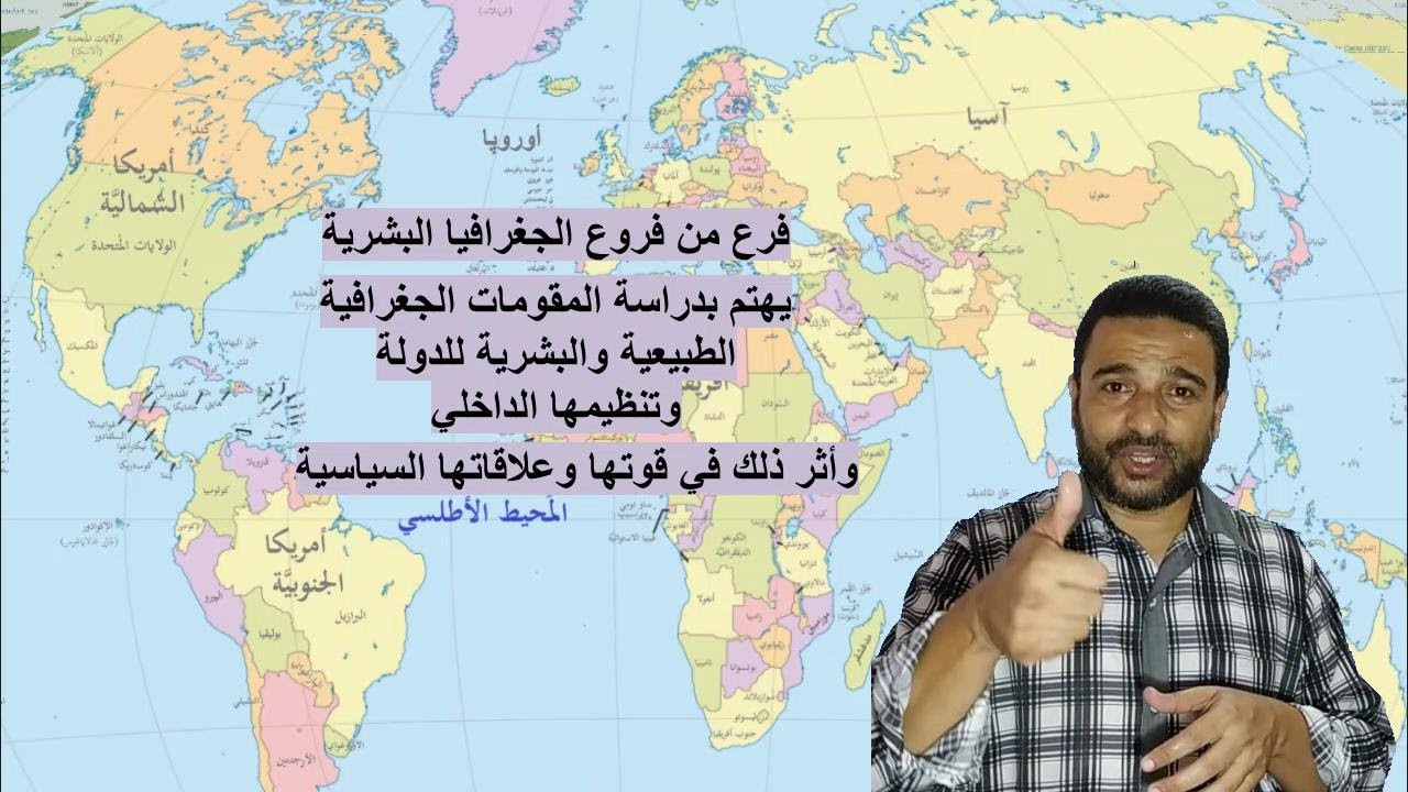 مدخل لدراسة الجغرافيا السياسية ج1 - مقدمة عن تطور خريطة العالم - مفهوم الجغرافيا السياسية وأهدافها
