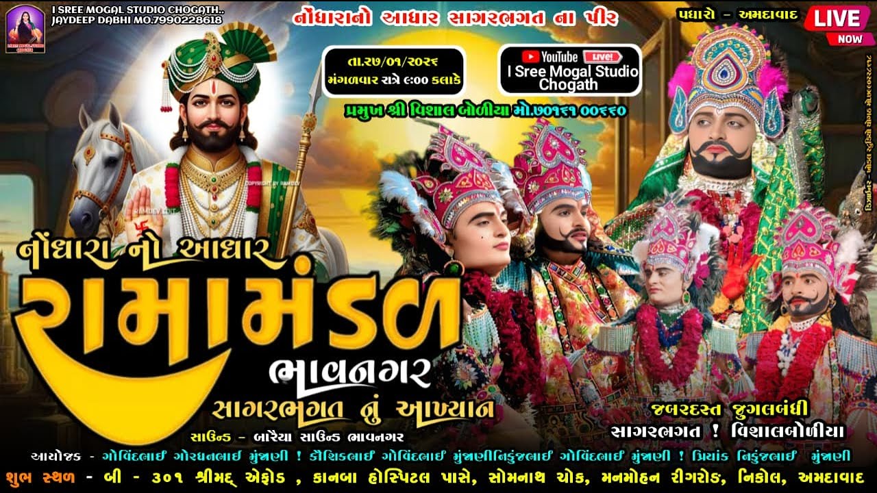 🛑Live 12 કલાકનું ભવ્ય રામદેવપીર બાપાનું આખ્યાન ! નોંધારા નો આધાર રામામંડળ ભાવનગર સાગર ભગત ! 