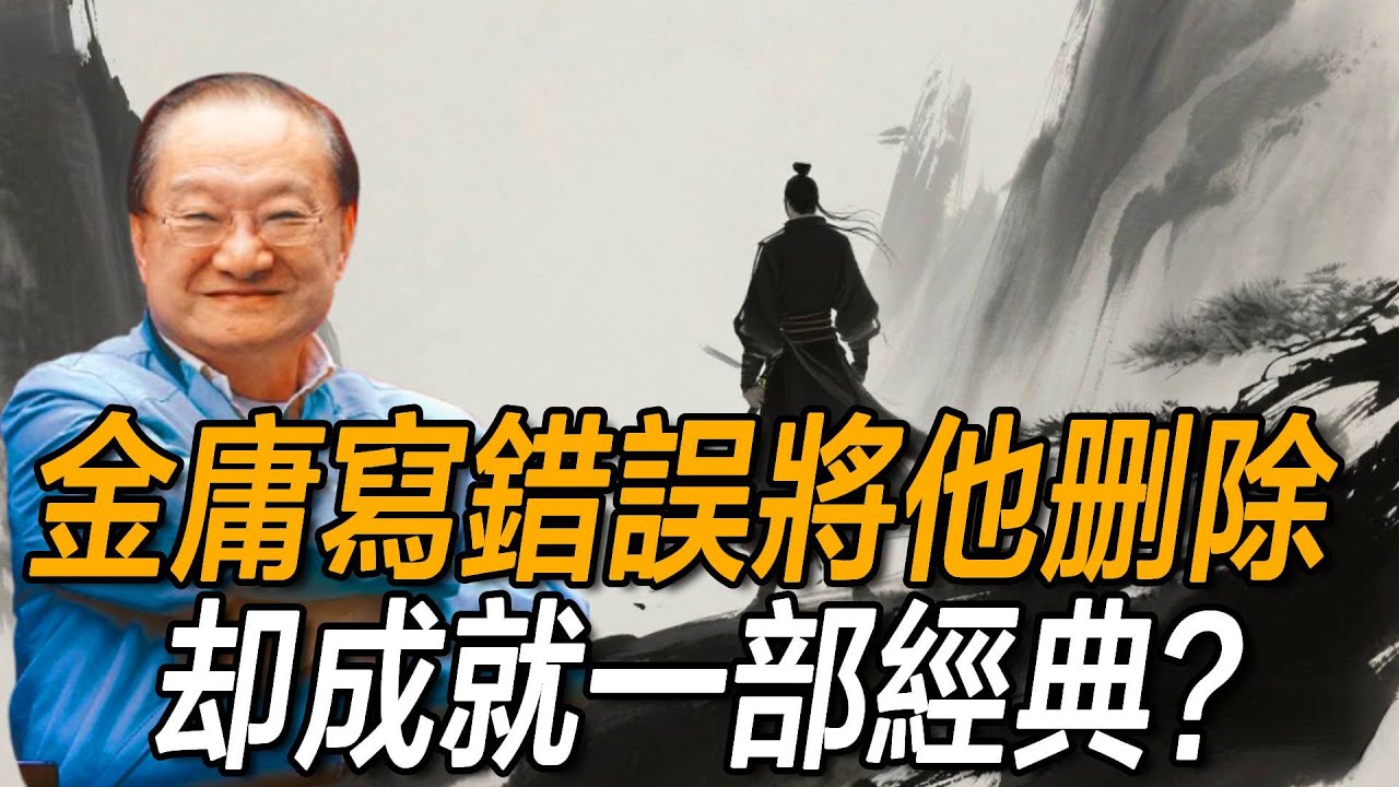 他武功極高卻被金庸遺忘，金庸索性將他雪藏，卻成一部武俠巨作