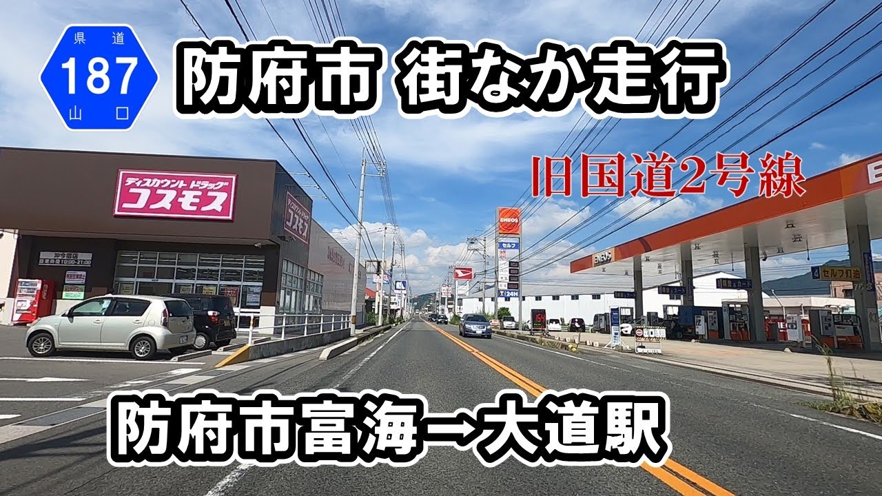 【山口県道187号】防府市街の旧国道2号線を走行