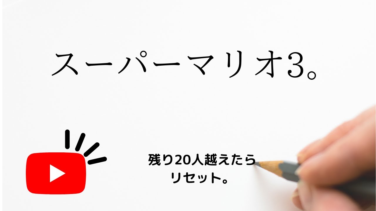 スーパーマリオ3をやりまーす。ちょっぴり制限をかけまーす。(その1)