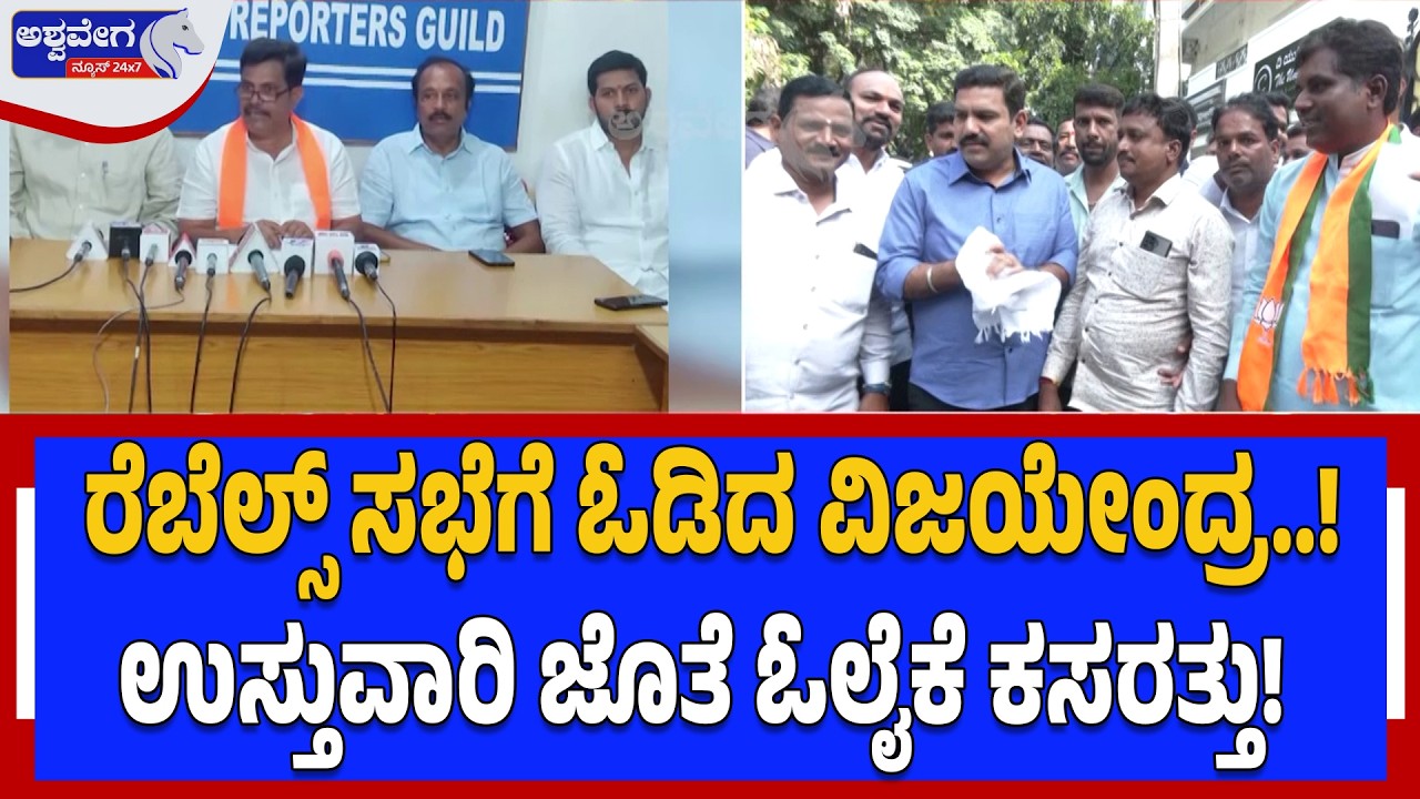 ರೆಬೆಲ್ಸ್‌ ಸಭೆಗೆ ಓಡಿದ ವಿಜಯೇಂದ್ರ..! ಉಸ್ತುವಾರಿ ಜೊತೆ ಓಲೈಕೆ ಕಸರತ್ತು! | Davangere BJP Rebel Crisis