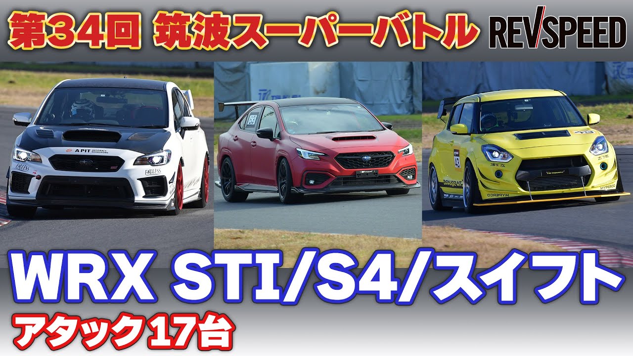 34th 筑波スーパーバトル WRX STI/S4/SWIFT Sport編