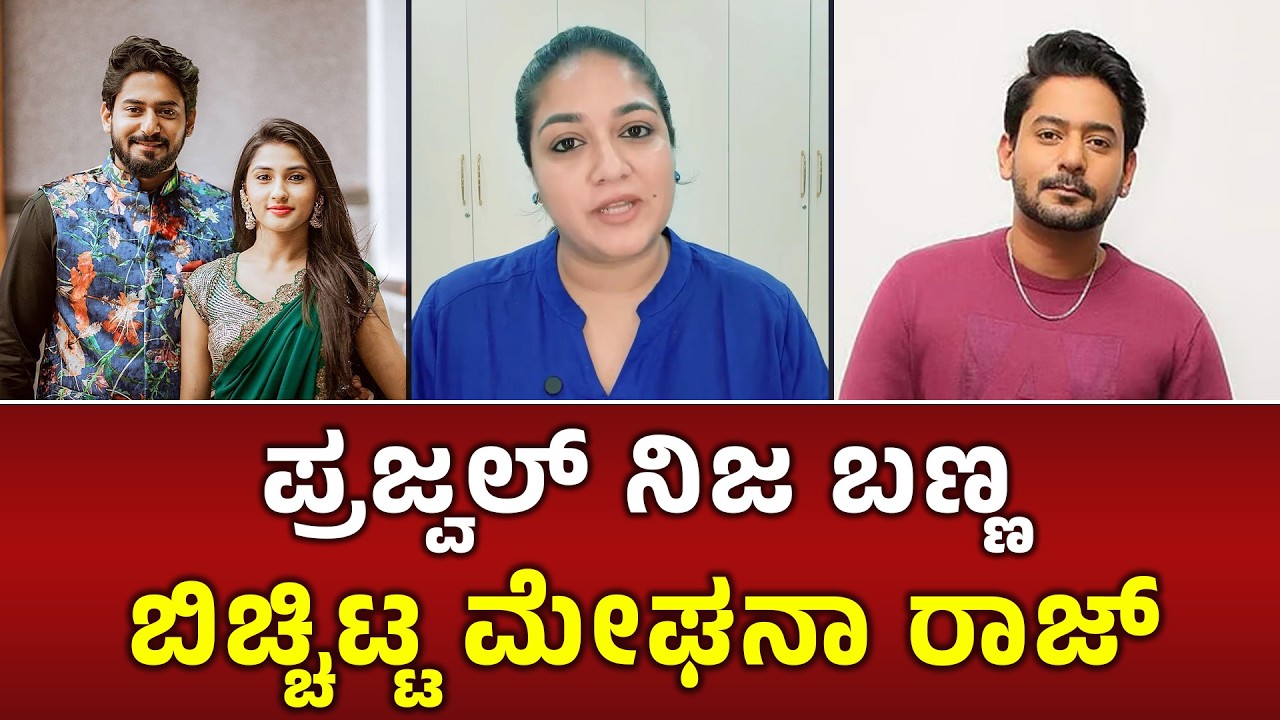 ಪ್ರಜ್ವಲ್ ನಿಜ ಬಣ್ಣ ಬಿಚ್ಚಿಟ್ಟ ಮೇಘನಾ ರಾಜ್ | Karavali Movie Controversy | prajwal devaraj | Meghana Raj