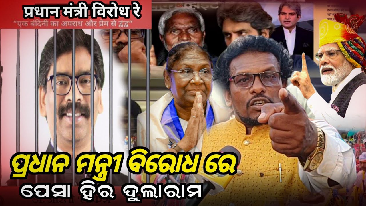 Hemant Soren Arrest Birodh News: || Dularam Murmu|| Narendra Madi Birod re @BirbahaLiveNews