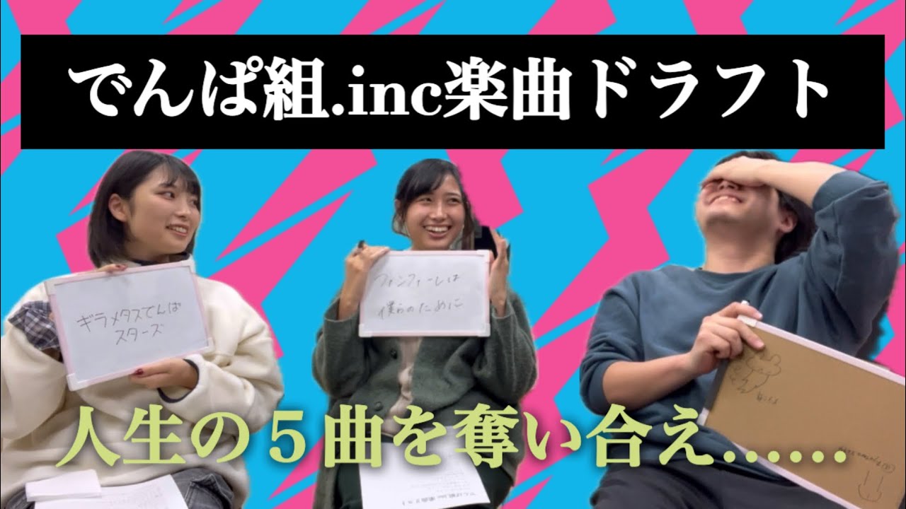 【念願】一生この5曲しか聴けない世界で何を選び奪い合う…？『でんぱ組.inc楽曲ドラフト』【#ねがてぃぶスクラッパー 】【#ドラフト 】【#でんぱ組 】【#劇団凛瞳 】【#アイドル 】