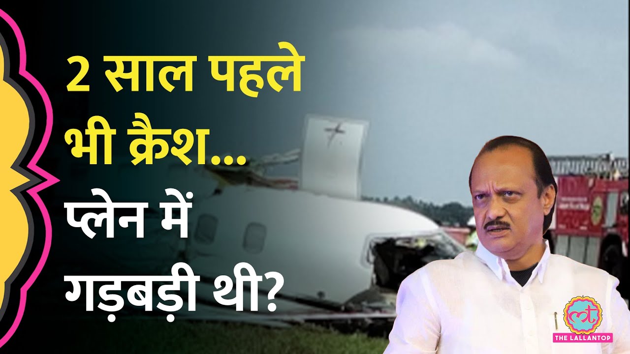 Ajit Pawar Plane Crash : जहाज बीच से टूट गया, VSR Ventures का Learjet 45 पहले भी हुआ था Crash!