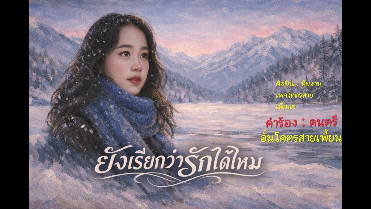 ยังเรียกว่ารักได้ไหม
