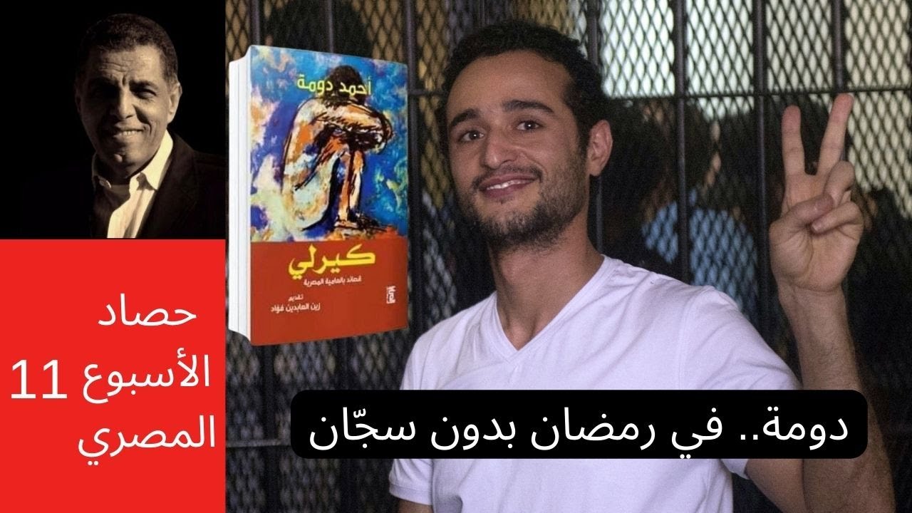 لقاء مع الصحفي والشاعر أحمد دومة ورمضان بدون سجان بعد عشرية سجنه والتحريض على شعره