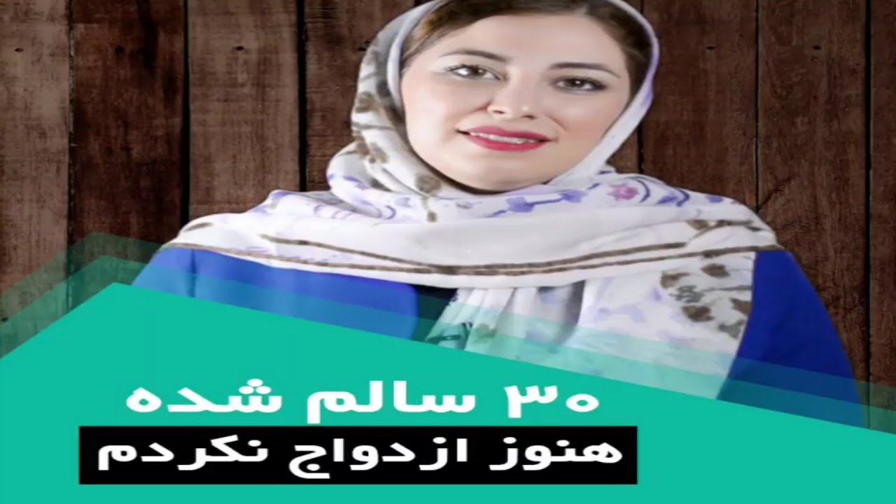 سی سالم شده اما هنوز ازدواج نکردم راه حل چیه خانم دکتر؟
