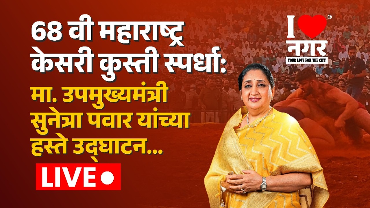 Live | 68 वी महाराष्ट्र केसरी कुस्ती स्पर्धा: मा. उपमुख्यमंत्री सुनेत्रा पवार यांच्या हस्ते उद्घाटन.