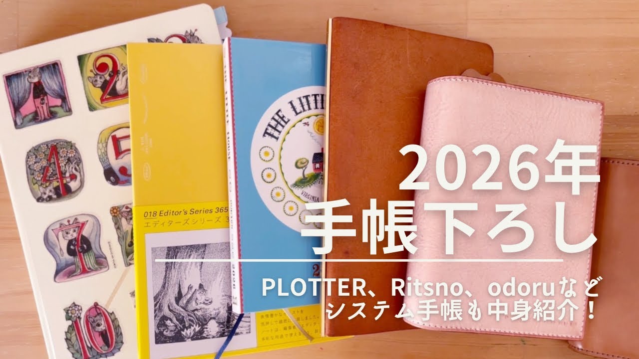 【手帳パラパラ】2026年の手帳下ろし RITSNO ミニ6＆odoru M5 システム手帳など（後半）