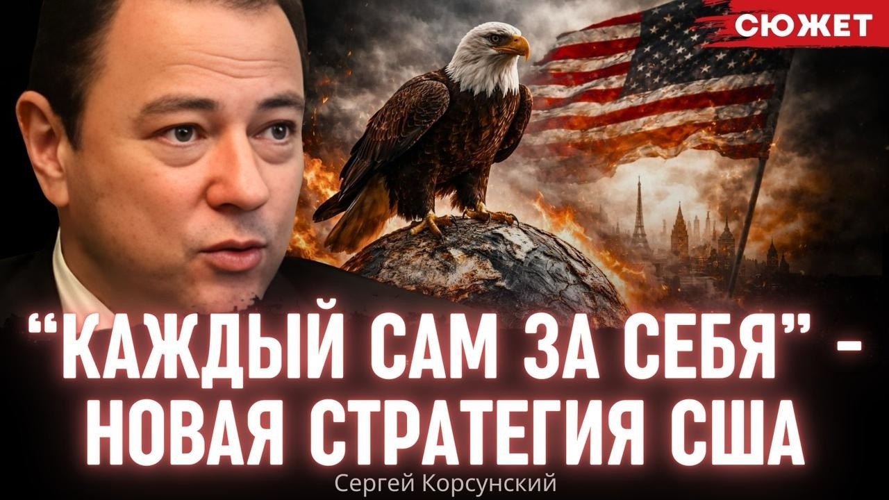 Марко Рубио в Мюнхене: Корсунский рассказал, почему Европа зря расслабилась