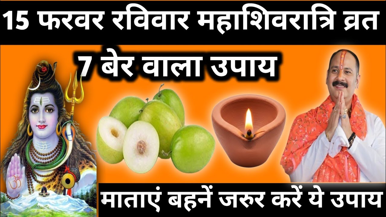 15 फरवरी फाल्गुन रविवार महाशिवरात्रि व्रत के दिन 7 बेर वाला उपाय जरुर करें|| pandit pradeep mishra 