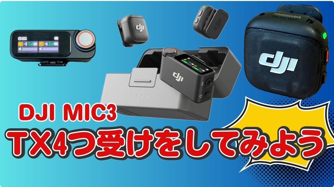 DJI MIC3! 4つのTXを２つのRXで受ける設定の方法！