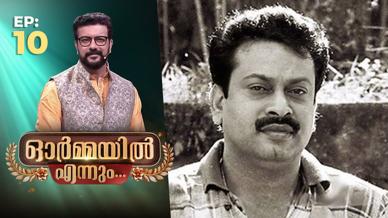 Ormayil Ennum | EP:10 | ഓർമ്മയിൽ എന്നും സുകുമാരൻ | #sukumaran #mallikasukumaran #rameshpisharody