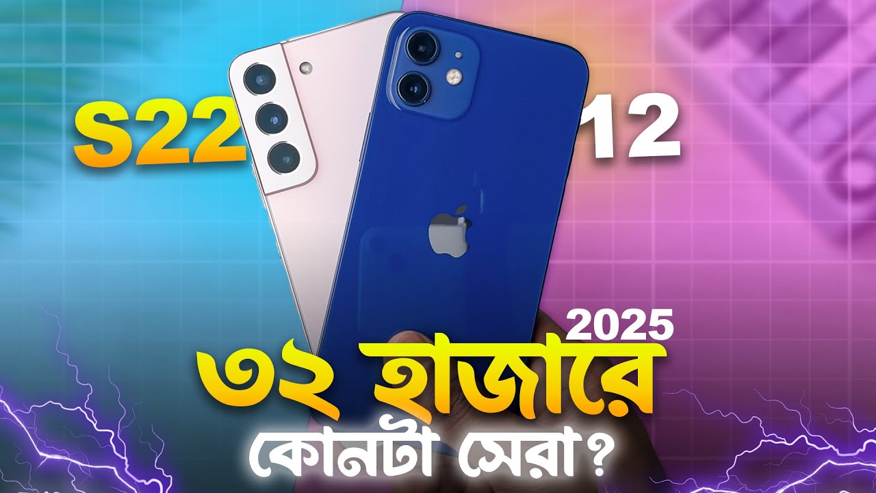 আপনার কোনটি কেনা উচিত | iPhone 12 VS Samsung S22 Comparison (2025)