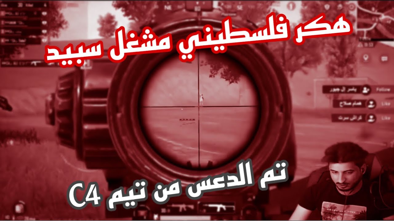 تيم السي فور يجلد هاكات التيك توك / C4 vs ستريم سنايب هكر