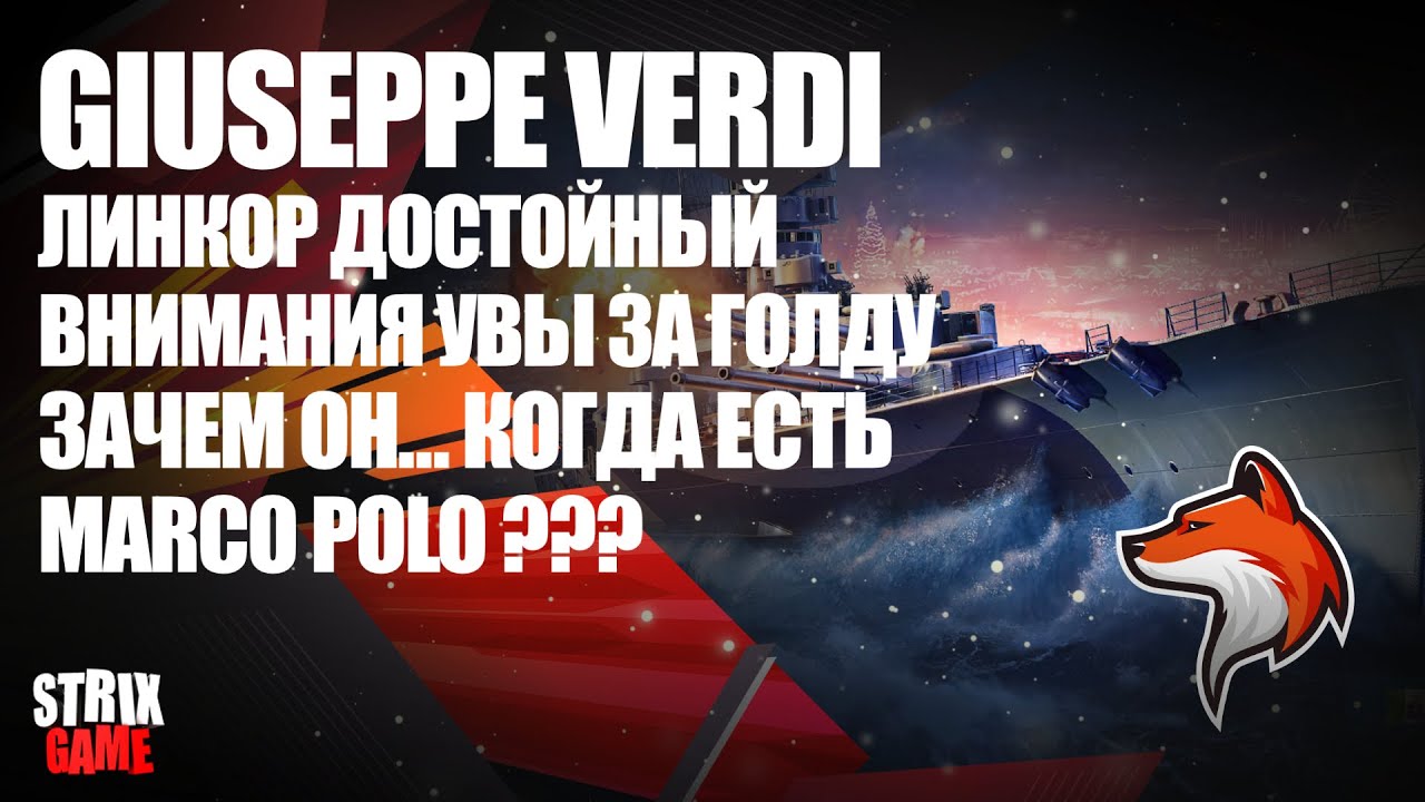 GIUSEPPPE VERDI ПРЕМИУМ ЛИНКОР ИТАЛИИ 9УР 🟢МИР КОРАБЛЕЙ🟢