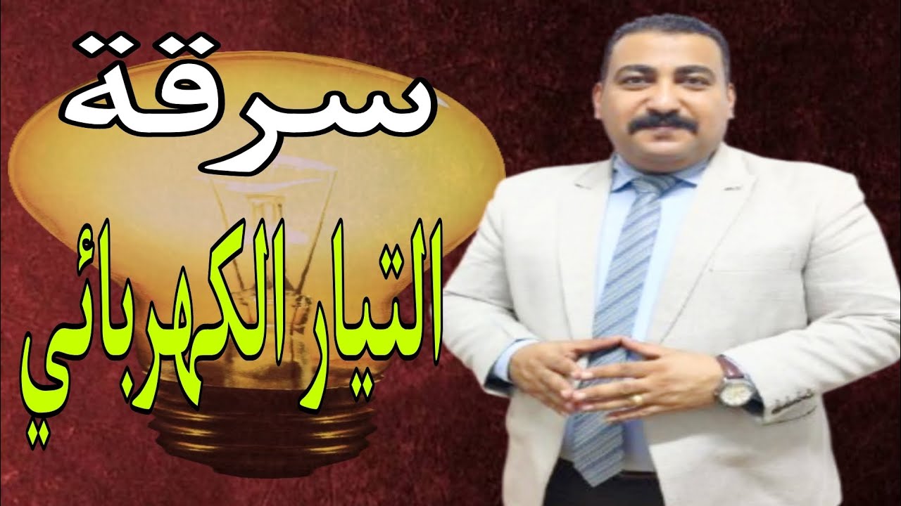 سرقة التيار الكهربائي وحل من الحلول القانونية