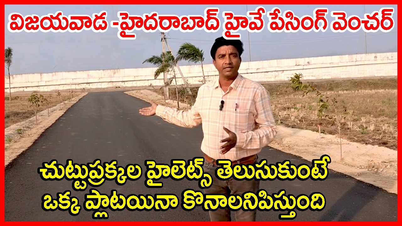CRDA approved Plots in #Vijayawada Hyderabad Highway 9963672725 #Paritala Plots near #Kanchikacherla