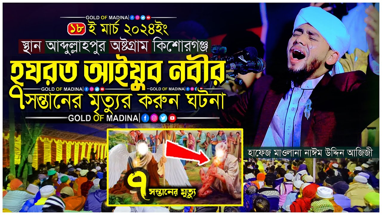 হযরত আইয়ুব নবীর ৭ সন্তানের মৃত্যুর করুন ঘটনা । আইয়ুব নবীর কাহিনী । মাওলানা নাঈম উদ্দিন আজিজী ওয়াজ